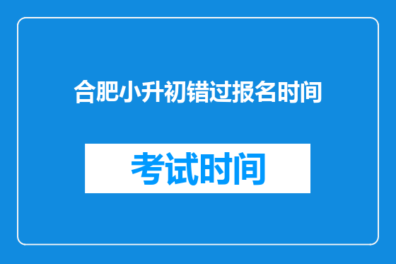合肥小升初错过报名时间