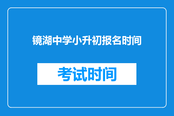 镜湖中学小升初报名时间
