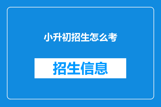 小升初招生怎么考