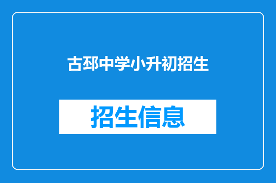 古邳中学小升初招生