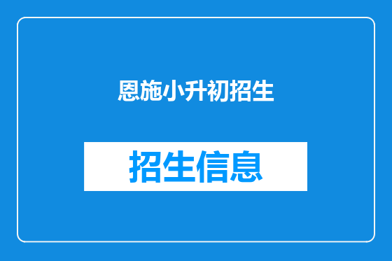 恩施小升初招生