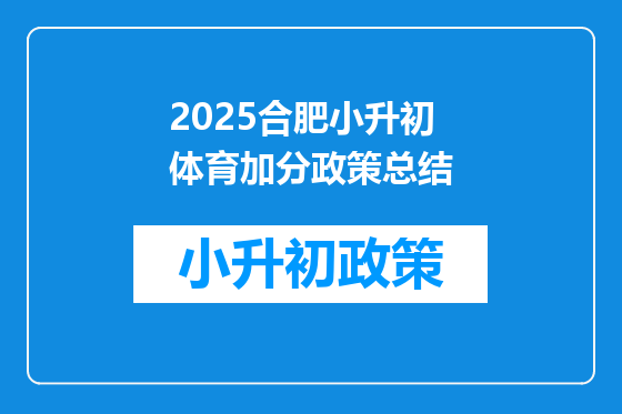 2025合肥小升初体育加分政策总结