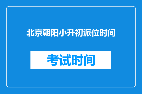 北京朝阳小升初派位时间