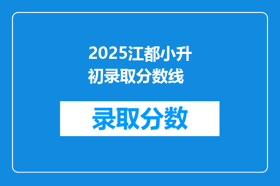 2025江都小升初录取分数线