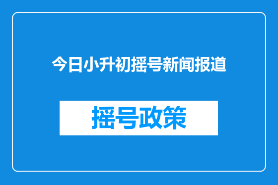 今日小升初摇号新闻报道