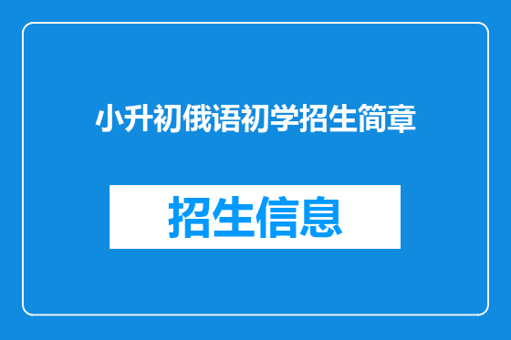 小升初俄语初学招生简章
