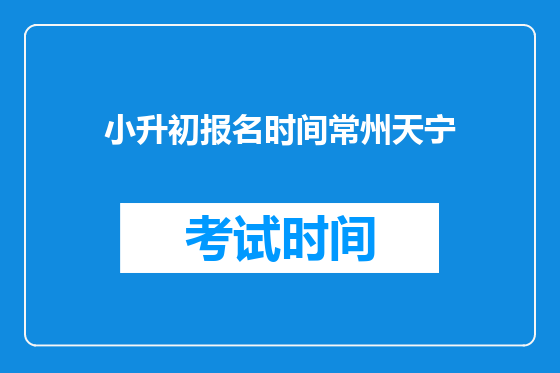小升初报名时间常州天宁