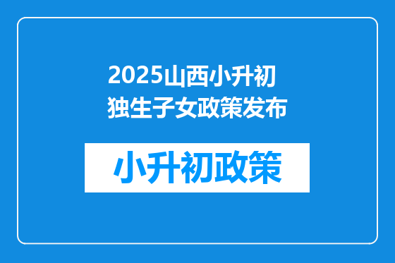 2025山西小升初独生子女政策发布
