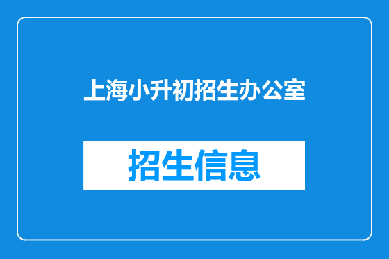 上海小升初招生办公室