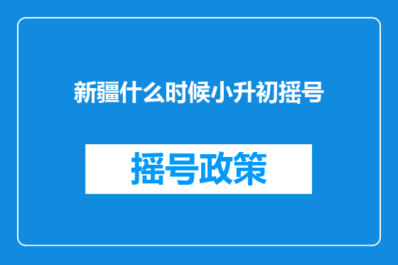 新疆什么时候小升初摇号