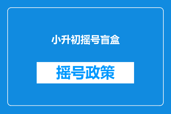 小升初摇号盲盒