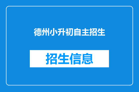 德州小升初自主招生