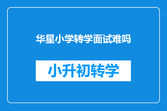 华星小学转学面试难吗