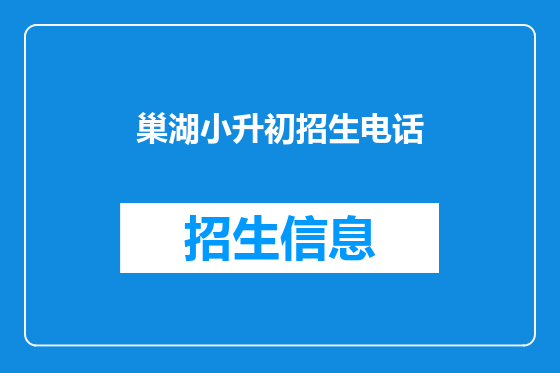 巢湖小升初招生电话