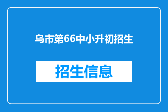乌市第66中小升初招生