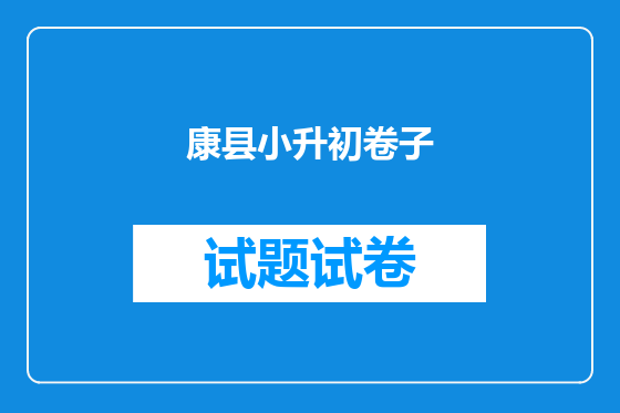 康县小升初卷子