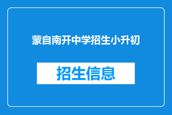 蒙自南开中学招生小升初