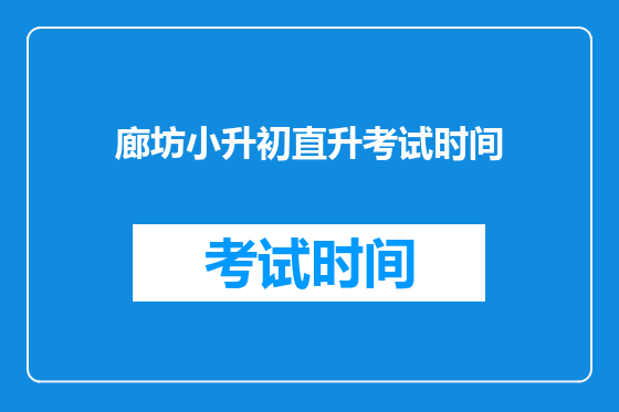 廊坊小升初直升考试时间