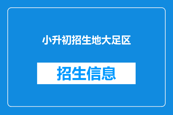 小升初招生地大足区