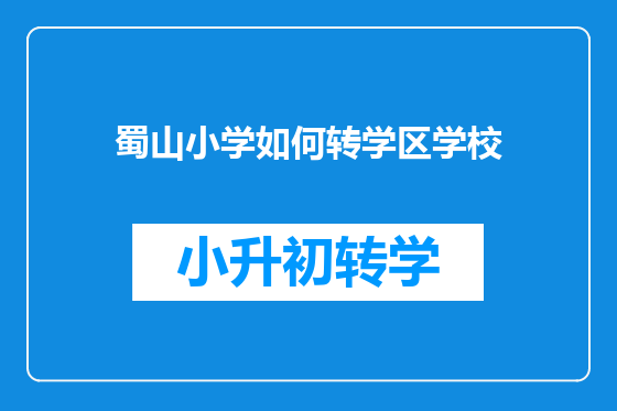 蜀山小学如何转学区学校