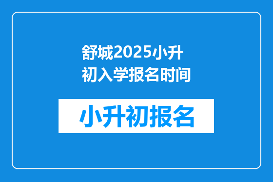 舒城2025小升初入学报名时间