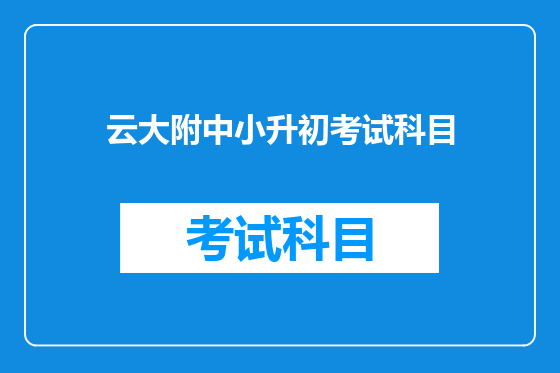云大附中小升初考试科目