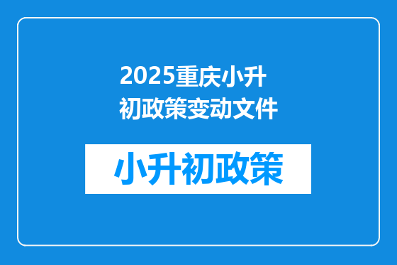 2025重庆小升初政策变动文件