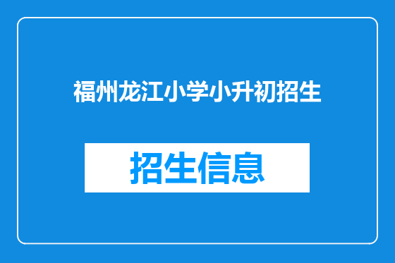 福州龙江小学小升初招生