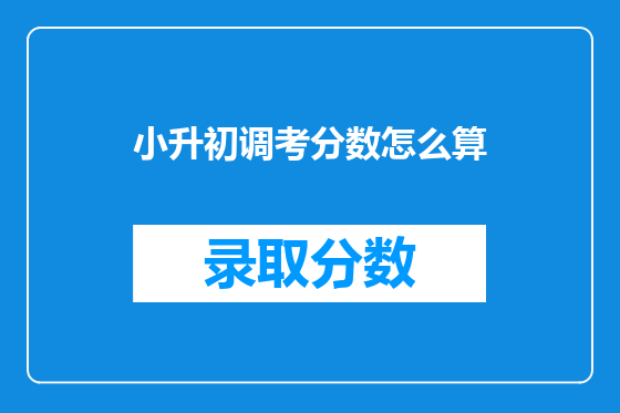 小升初调考分数怎么算