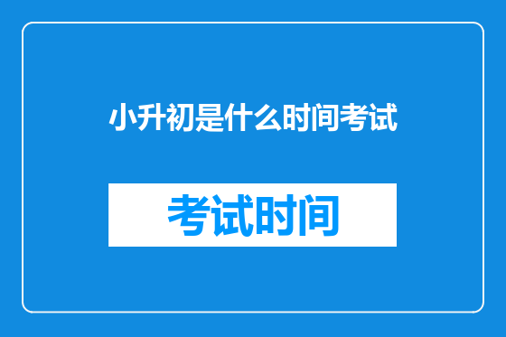 小升初是什么时间考试