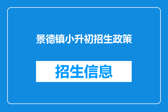 景德镇小升初招生政策
