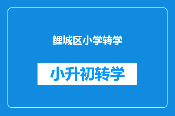 鲤城区小学转学