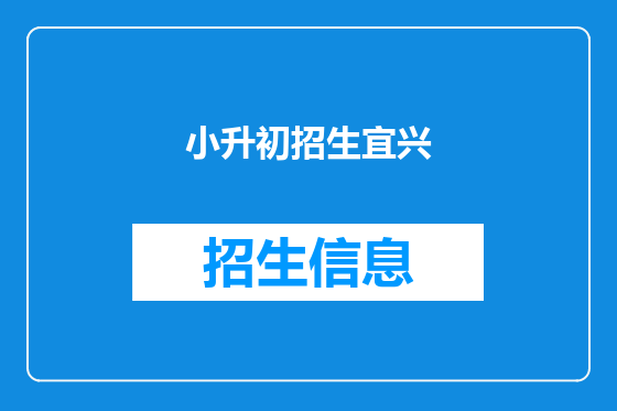 小升初招生宜兴