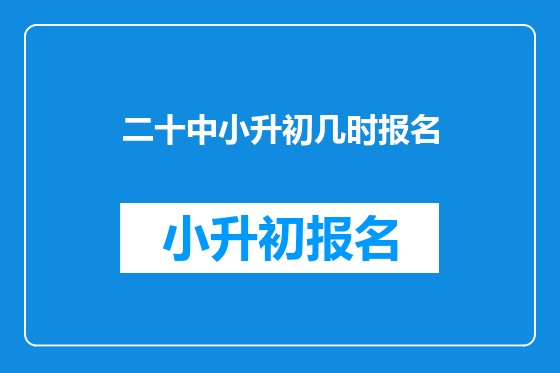 二十中小升初几时报名