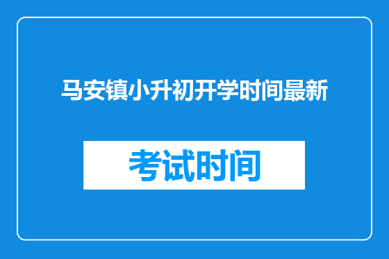 马安镇小升初开学时间最新