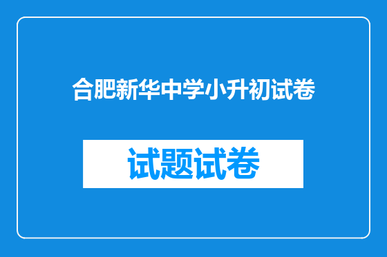 合肥新华中学小升初试卷
