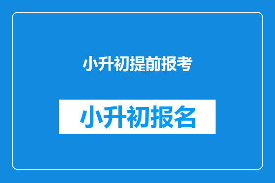 小升初提前报考