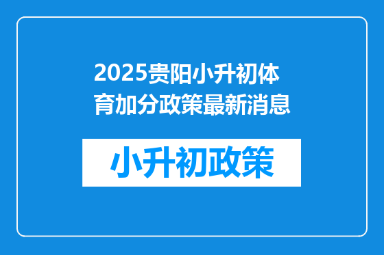2025贵阳小升初体育加分政策最新消息