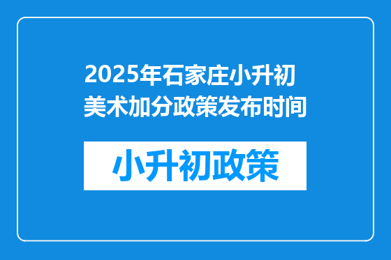 2025年石家庄小升初美术加分政策发布时间
