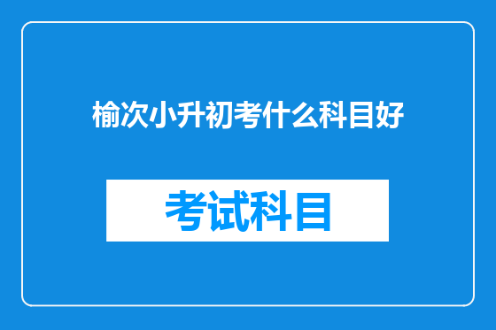 榆次小升初考什么科目好