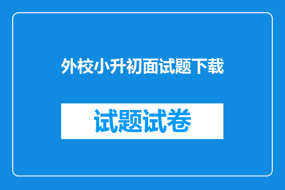 外校小升初面试题下载