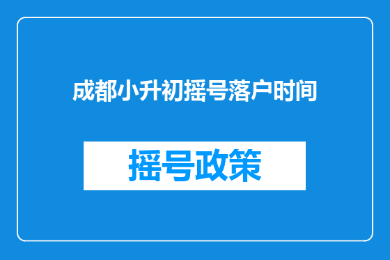 成都小升初摇号落户时间
