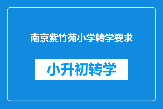 南京紫竹苑小学转学要求