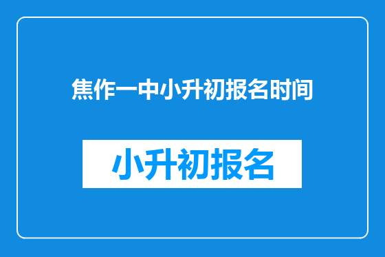 焦作一中小升初报名时间