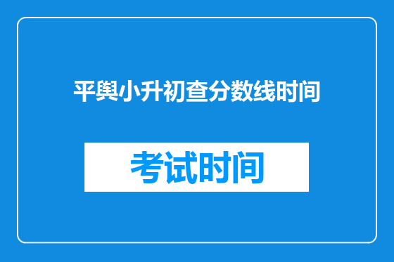 平舆小升初查分数线时间