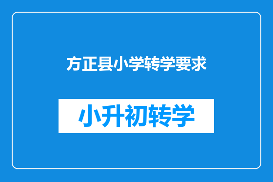 方正县小学转学要求