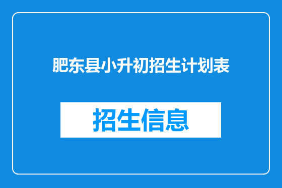 肥东县小升初招生计划表