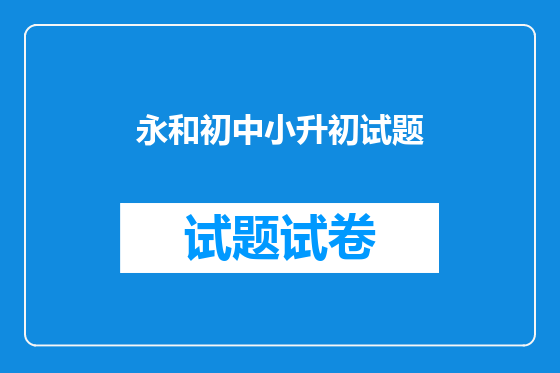 永和初中小升初试题