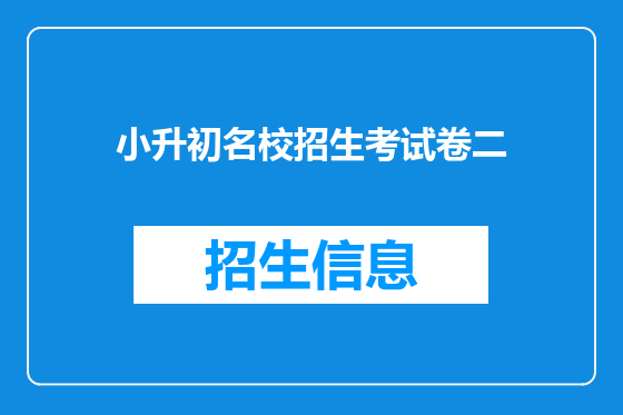 小升初名校招生考试卷二