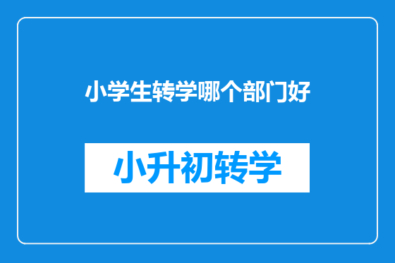 小学生转学哪个部门好